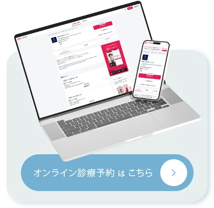 オンライン診療予約はこちら
