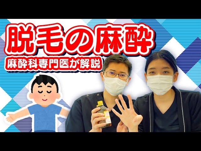 医療脱毛で使用される麻酔の解説動画がYouTubeでアップされました！