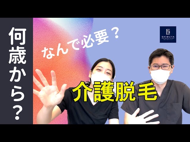 医療脱毛は若者だけじゃない！話題の介護脱毛とは？YouTube動画がアップされました！