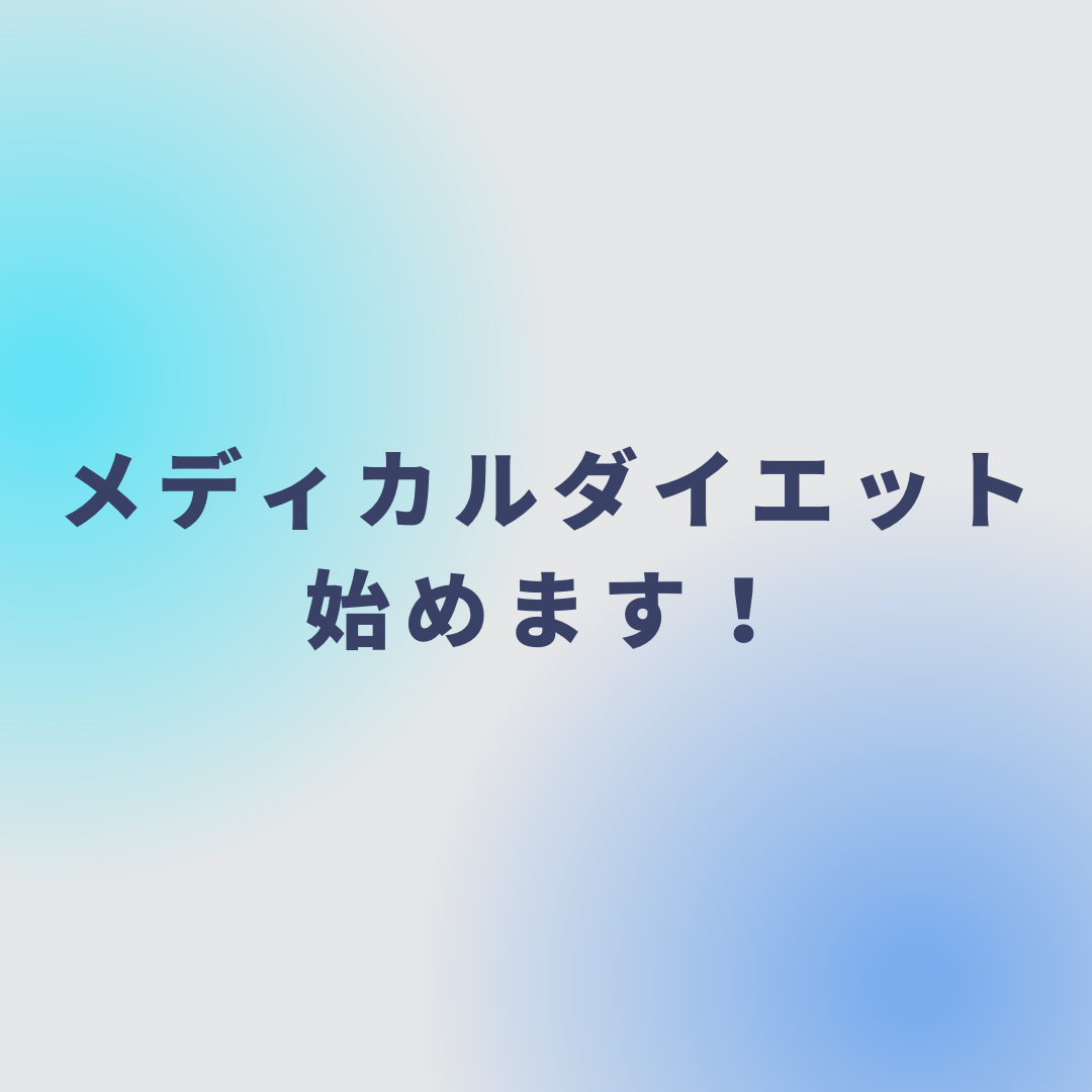 12月12日(月)よりメディカルダイエットがはじまります！