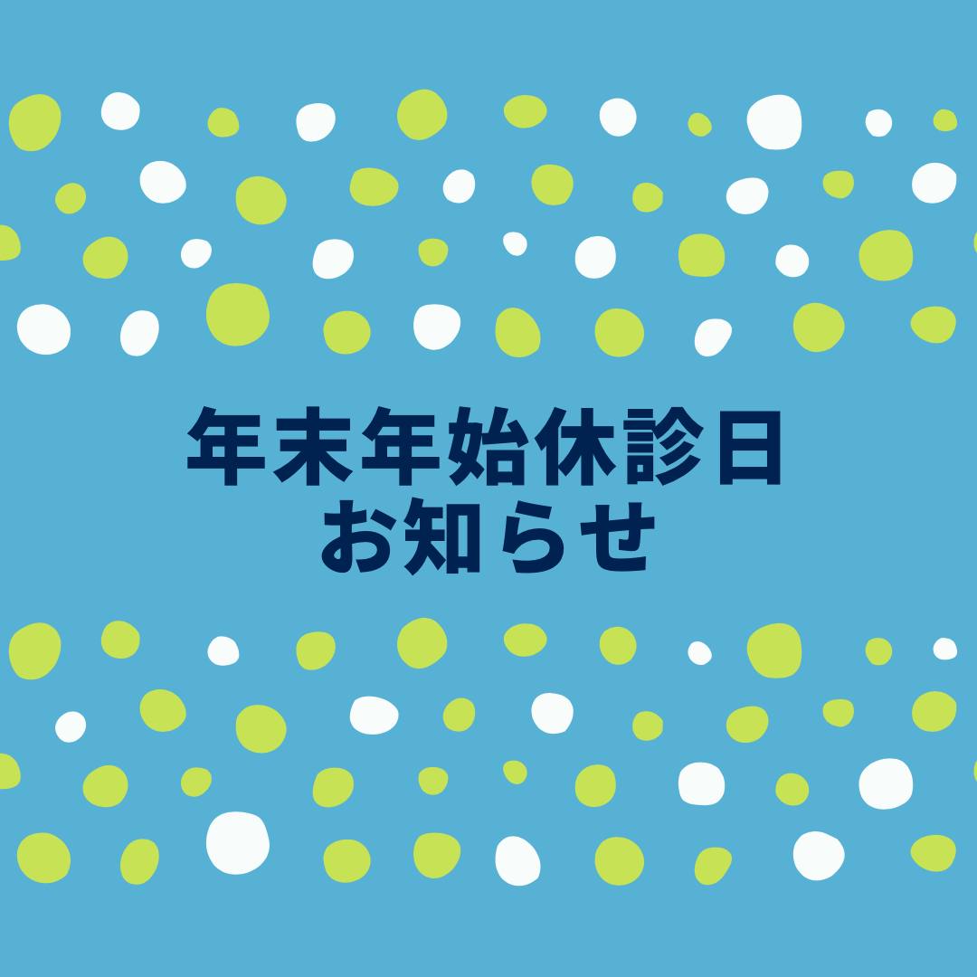 年末年始休診日のお知らせ