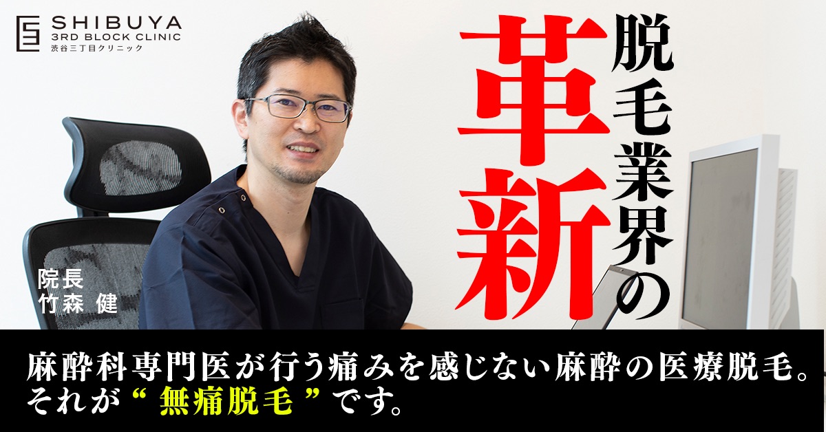 医療脱毛に使う麻酔の種類とは？麻酔科専門医が解説！