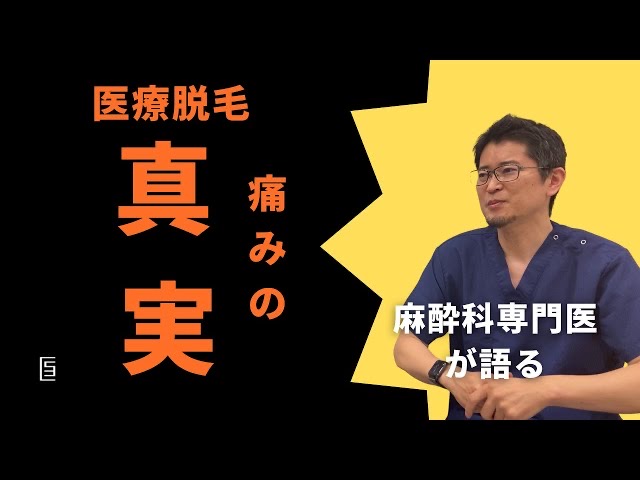 【YouTube】脱毛の痛みの真実！麻酔科専門医が語ります