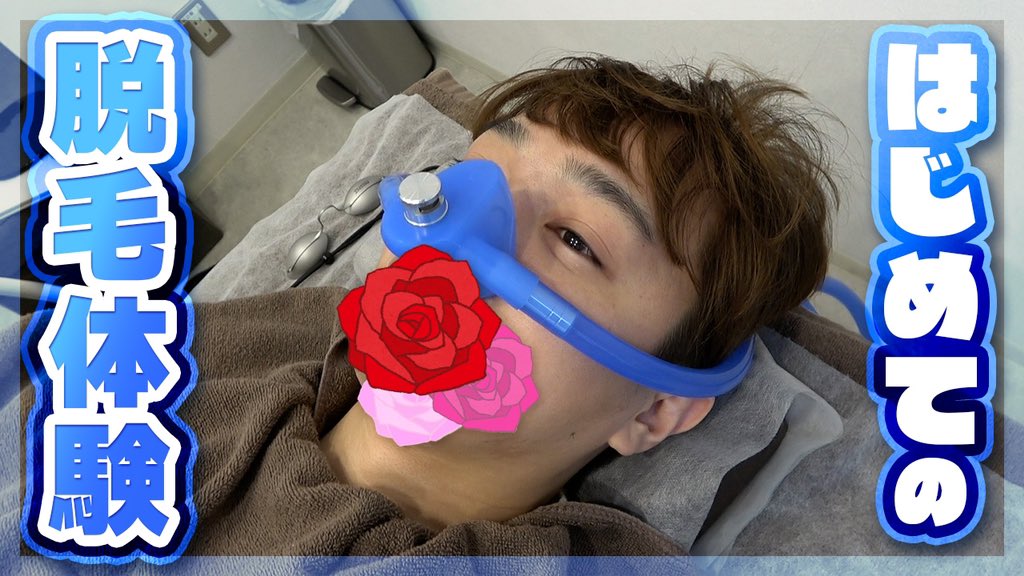YouTube【脱毛体験】笑気麻酔で飛びながら脱毛したら痛みなんて全く気にならないに決まってるよなぁ！！！