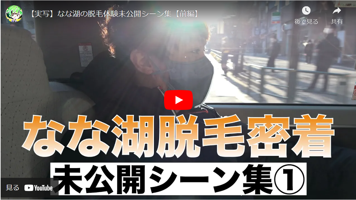 YouTube【実写】なな湖の脱毛体験未公開シーン集【前編】