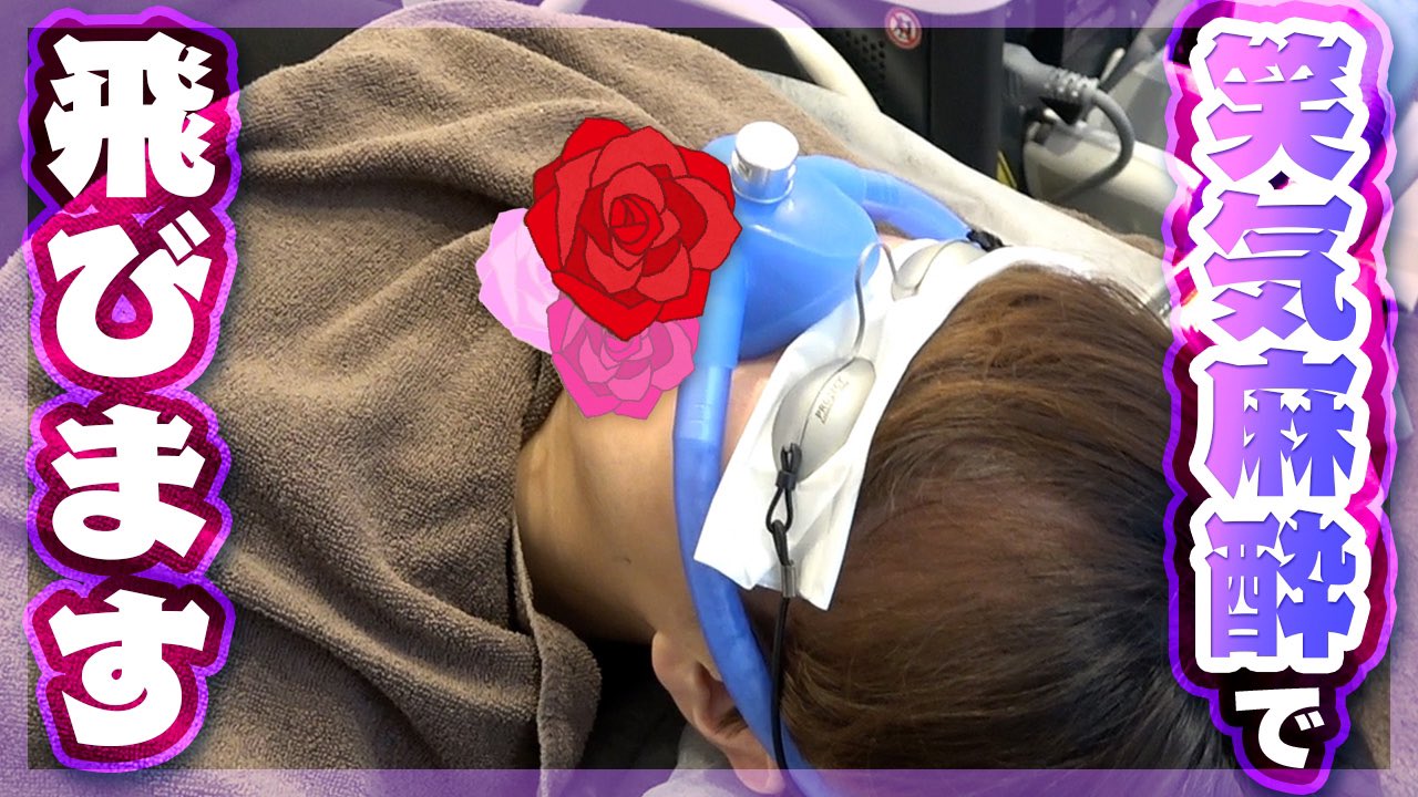 YouTube【脱毛体験】意識が飛ぶ極限まで笑気麻酔を吸い込んだら人ってどうなるの？？？？？【琵琶ちゃぷ】2回目