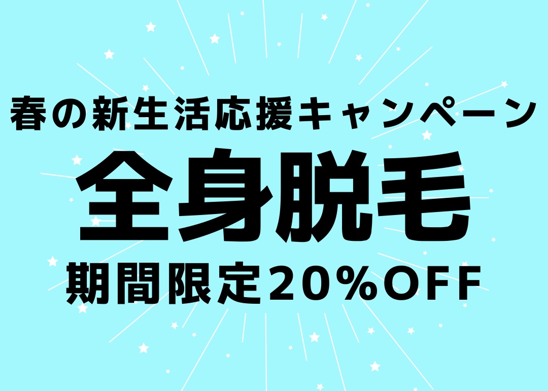 春の新生活応援キャンペーン実施中！