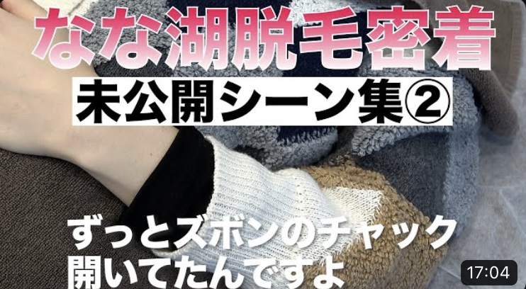 YouTube動画【中編】なな湖の脱毛体験未公開シーン集【イケメン顔出し】