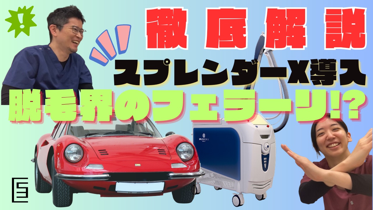 【YouTube】渋谷三丁目クリニックで新しく導入した脱毛機器をご紹介！