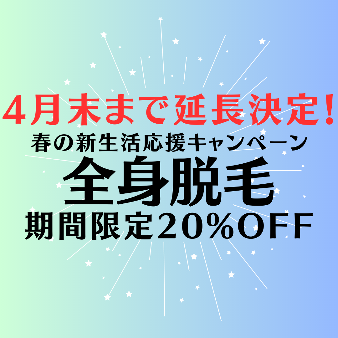 春の新生活応援キャンペーン、期間延長します！！！