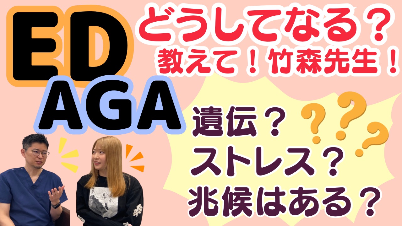 YouTube【ちゃんよた様と対談】ED/AGAって実は若い人でもなります！どうやって発症するの？改善策は？