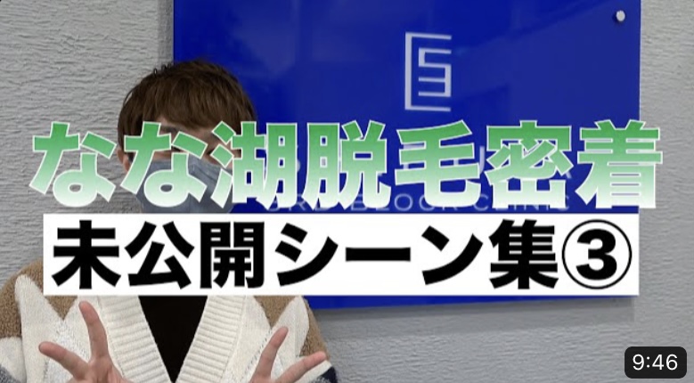 YouTube【後編】なな湖の脱毛体験未公開シーン集【シーズン1完結】