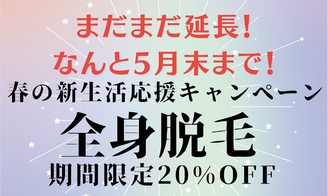 春の新生活応援キャンペーン、またまた期間延長します！！！