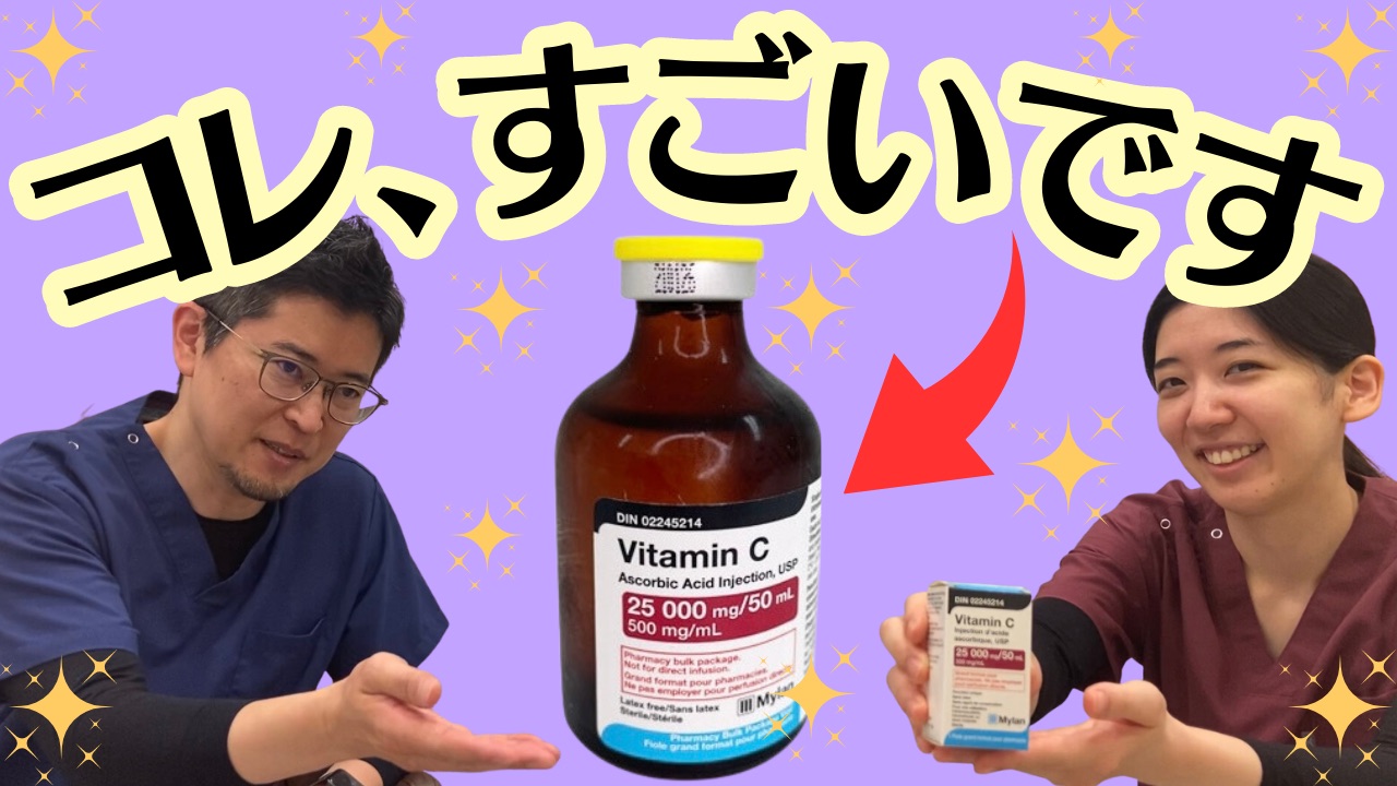 YouTube動画【がん予防効果あり!?】アンチエイジング、美肌、疲労回復…いいことづくしな高濃度ビタミンC点滴のすごさ教えちゃいます✨