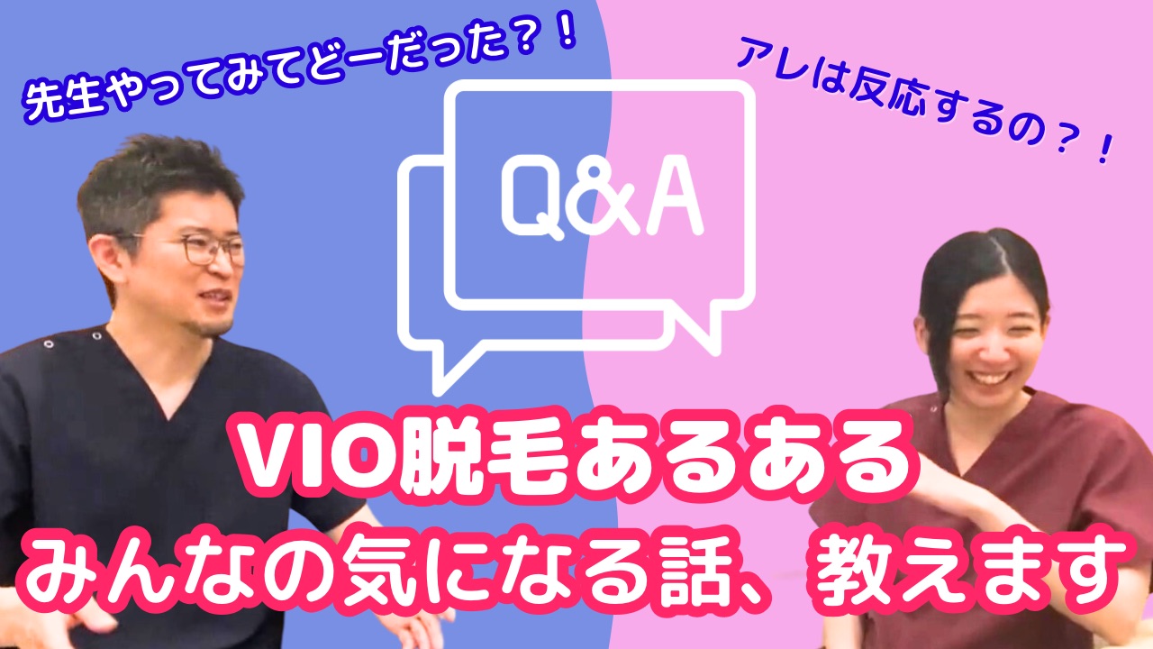YouTube【Q＆A】VIO脱毛施術で反応するの？施術者はどう思っているの！？看護師まいさんと竹森医師が語ります！