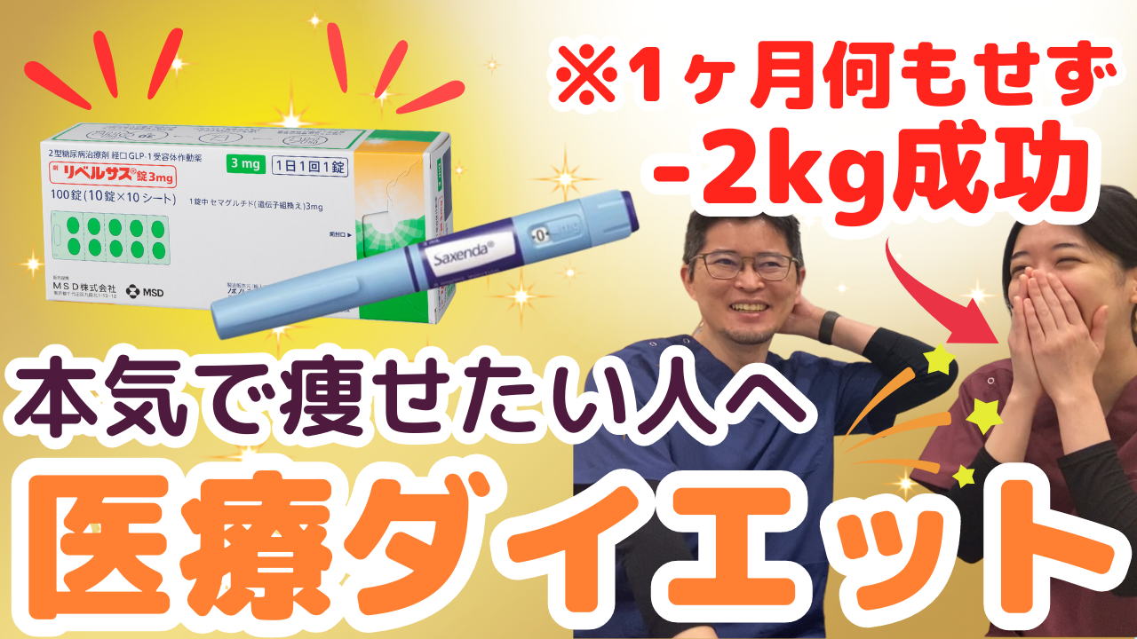 YouTube【らくちんダイエット】これまで痩せるのに苦労したあなたへ、次は医療の力で痩せましょう!!!