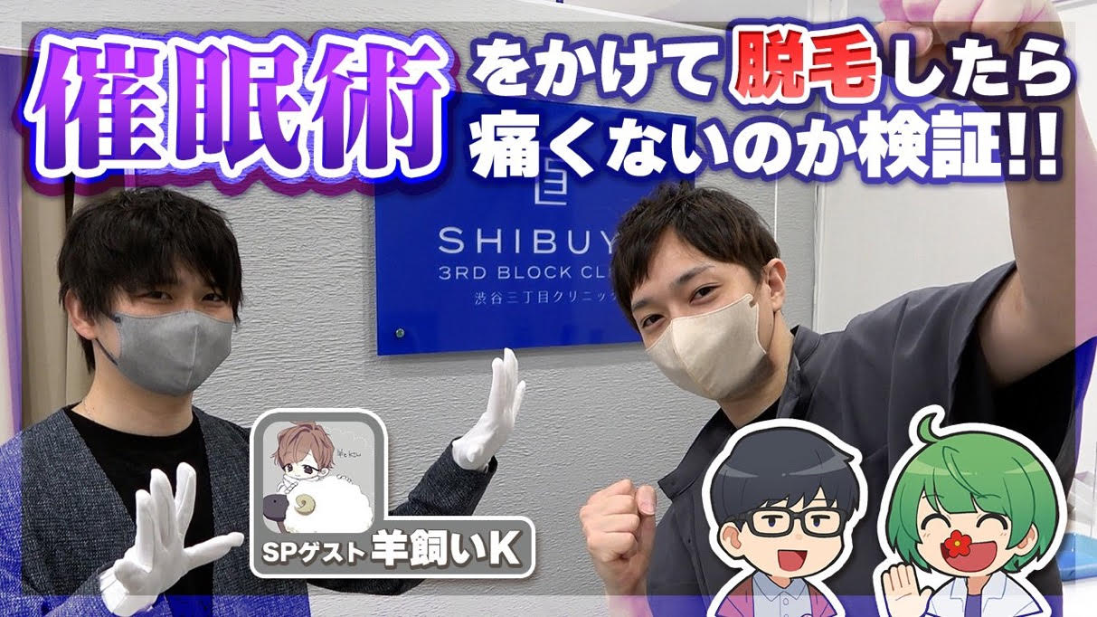 YouTube【検証】催眠術にかかったら脱毛の痛みも無くなる説www【琵琶ちゃぷ&羊飼いＫ】