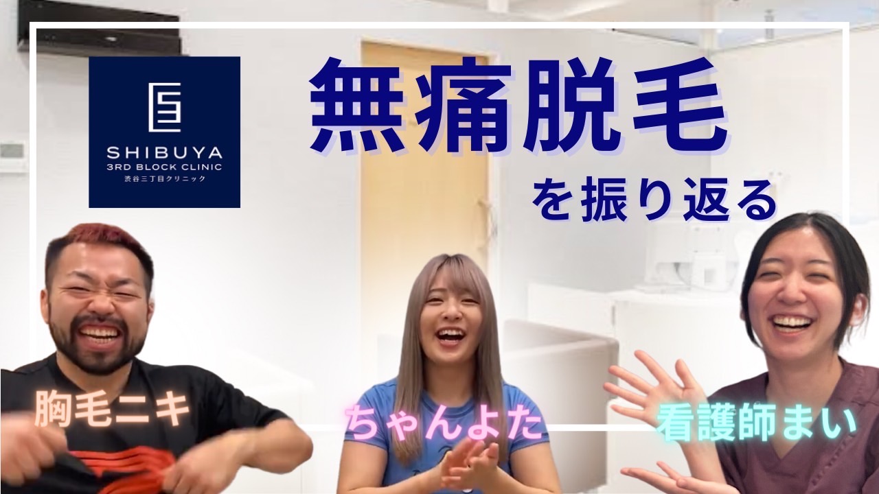 YouTube【神コラボ】絶対に痛くない医療脱毛、胸毛ニキ様＆ちゃんよた様と対談