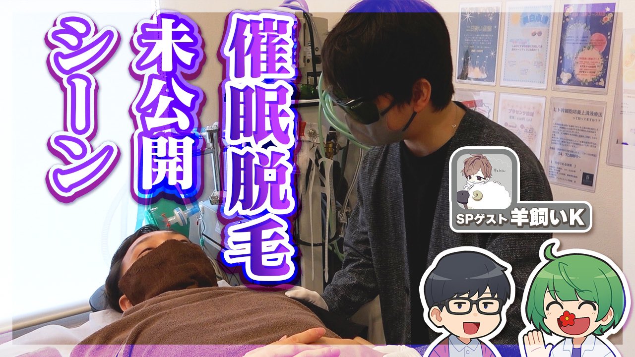 YouTube【未公開シーン】麻酔業界に喧嘩を売るインチキ催眠術師【琵琶ちゃぷ&羊飼いK】