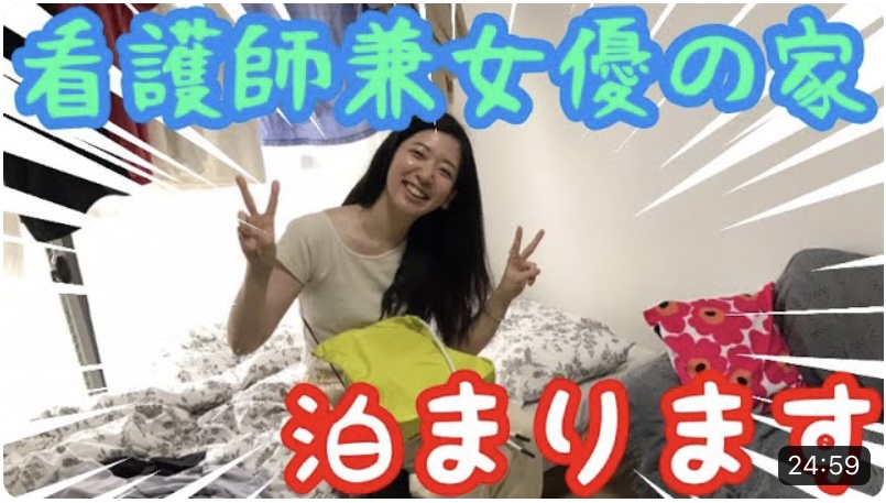 YouTube【異色の組み合わせ】看護師兼女優の家、今晩泊めてください