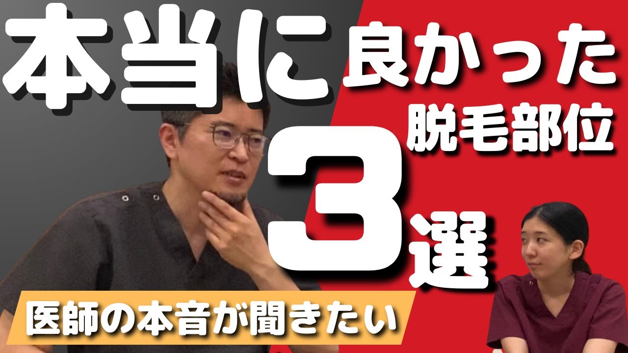 YouTube【〇〇は絶対すべき！】脱毛して最高だった部位ついて医師が語る
