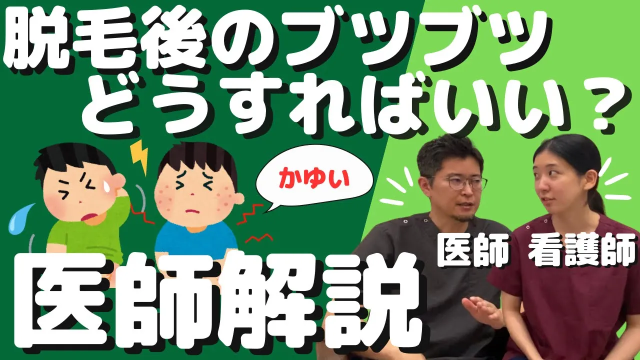 YouTube【医療脱毛リスク3分解説】脱毛後の炎症〈毛嚢炎〉原因・予防・治し方について！