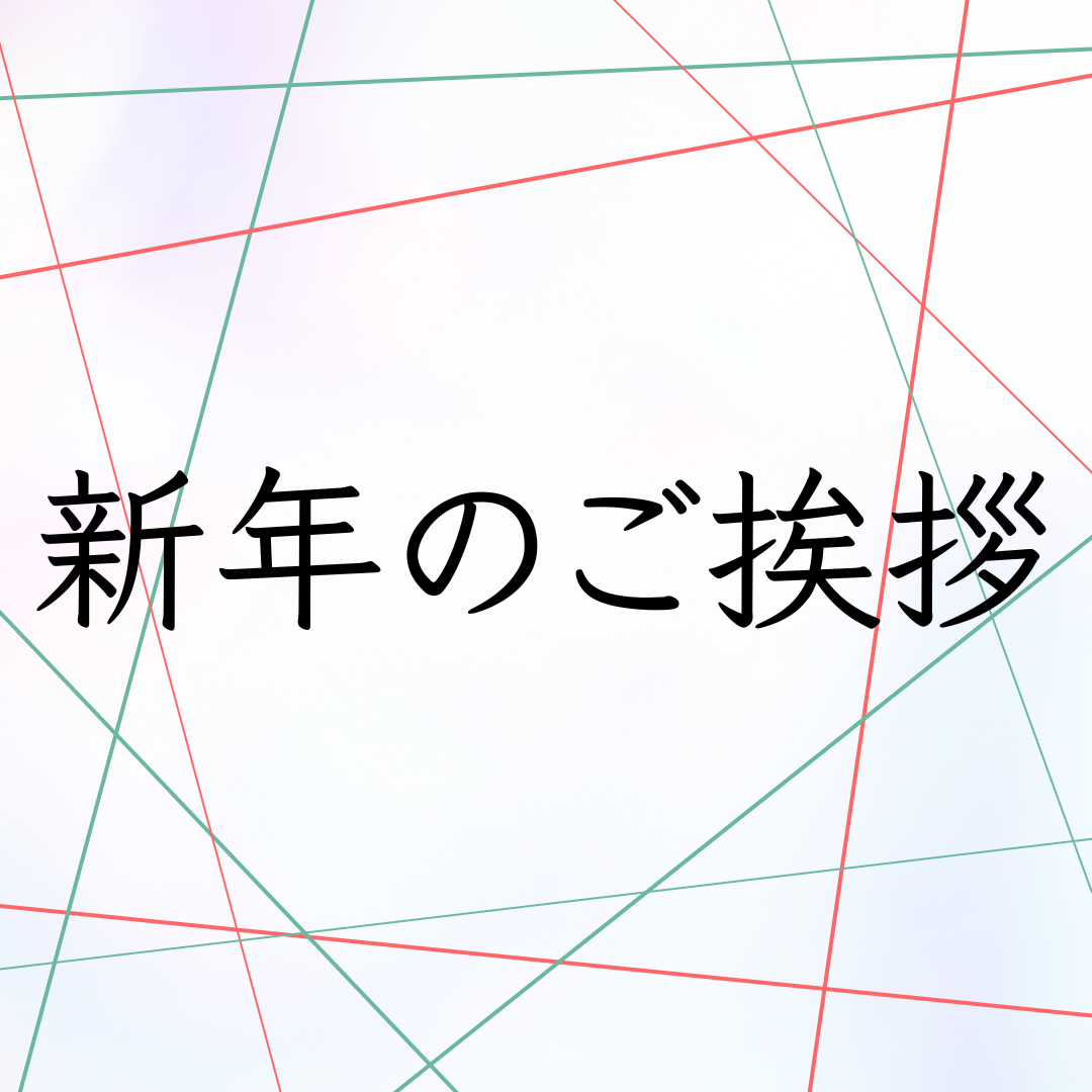 新年のご挨拶