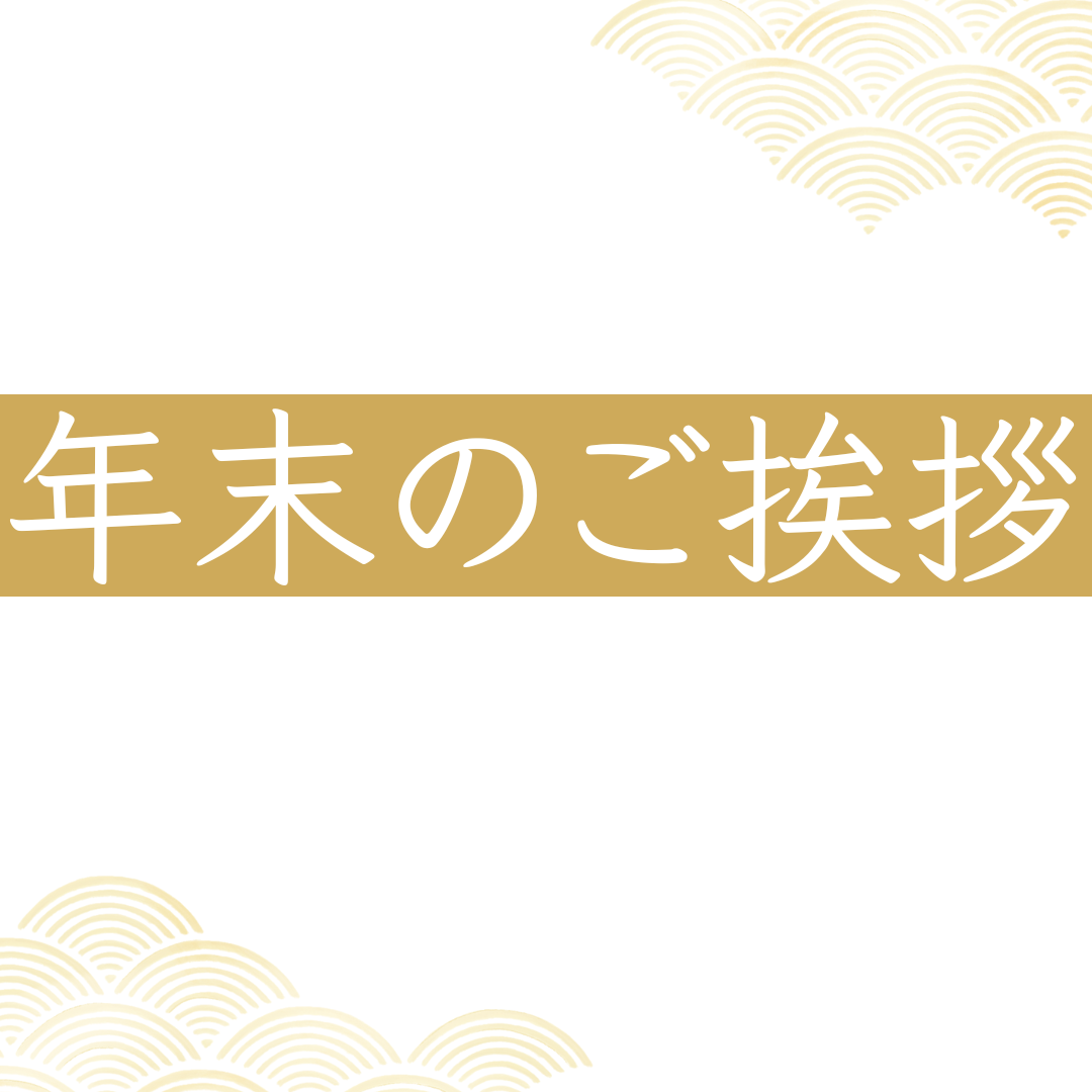 年末のご挨拶