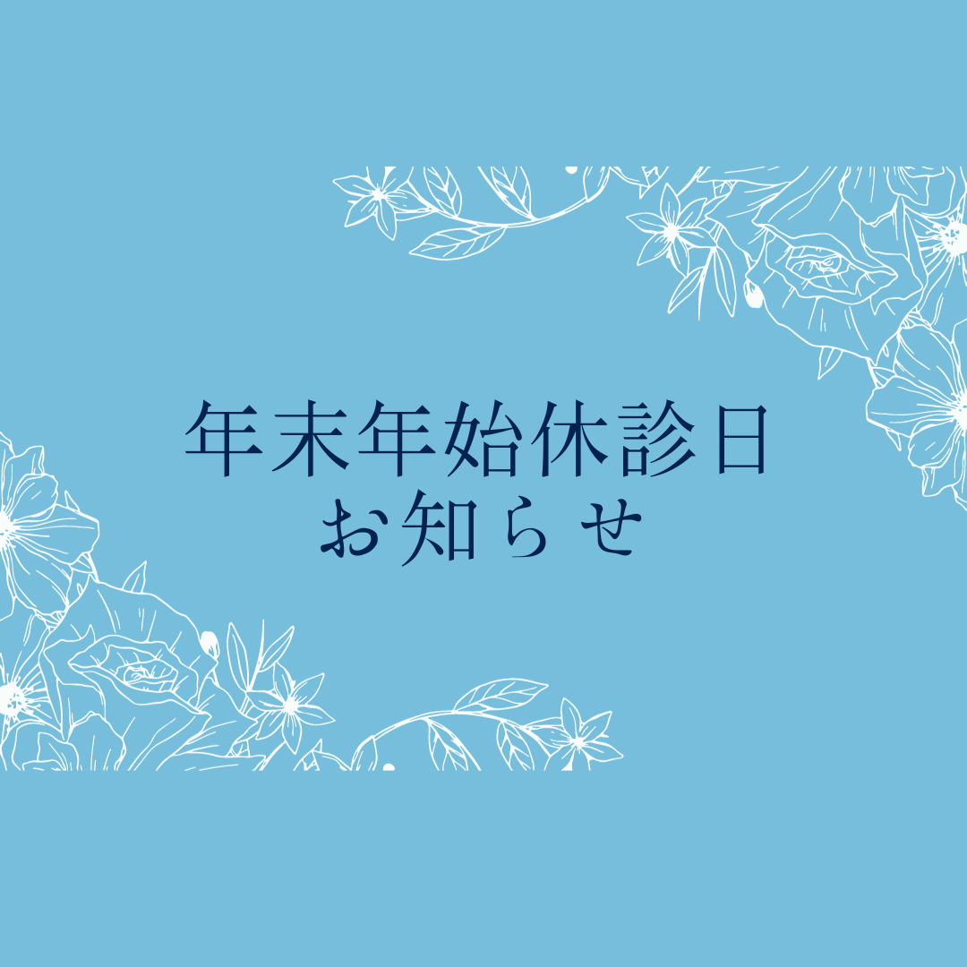 年末年始休診日のおしらせ