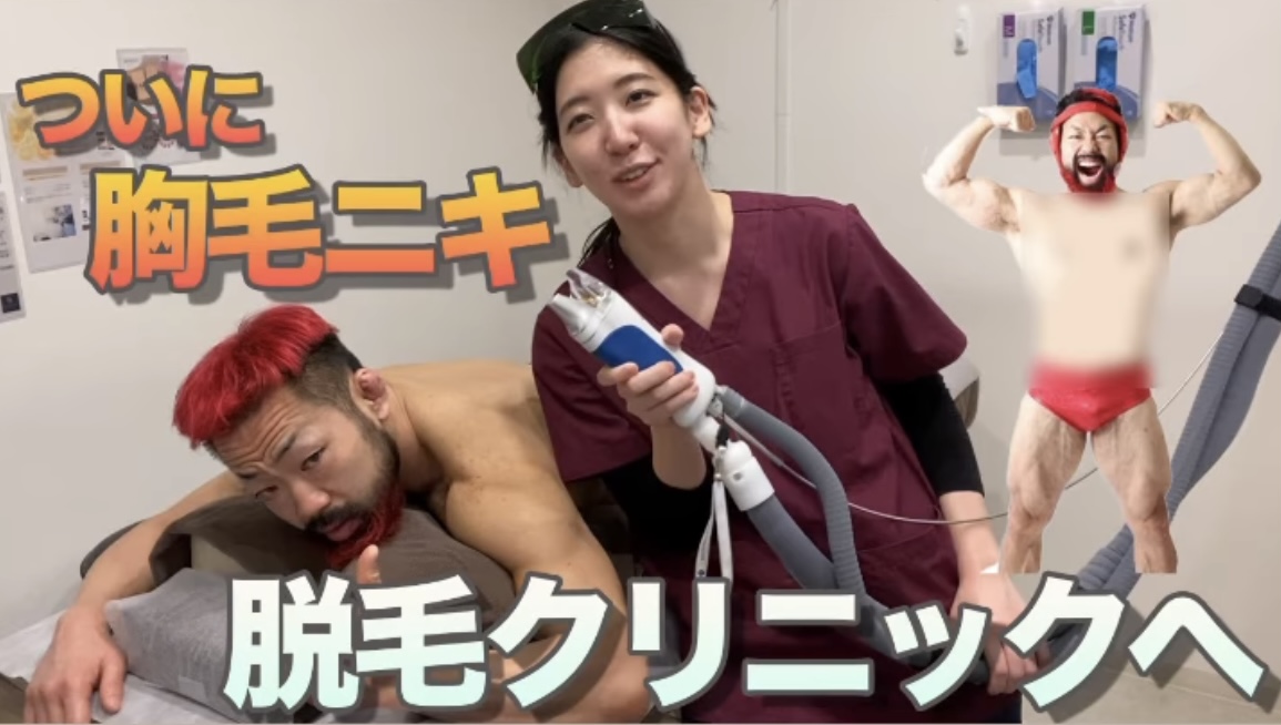 YouTube【初体験】胸毛ニキが美人な施術師さんに脱毛されてみた！