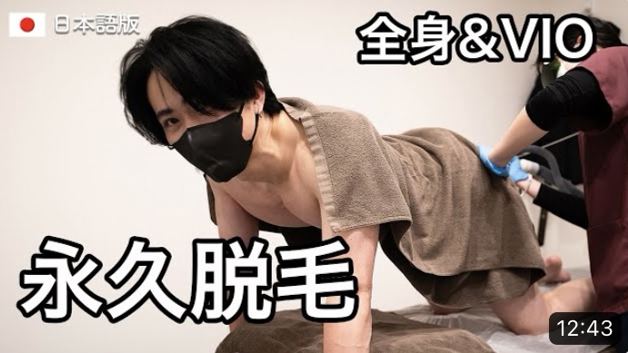 YouTube【メンズ脱毛】医療脱毛でツルツル美ボディに！脱毛に行った日