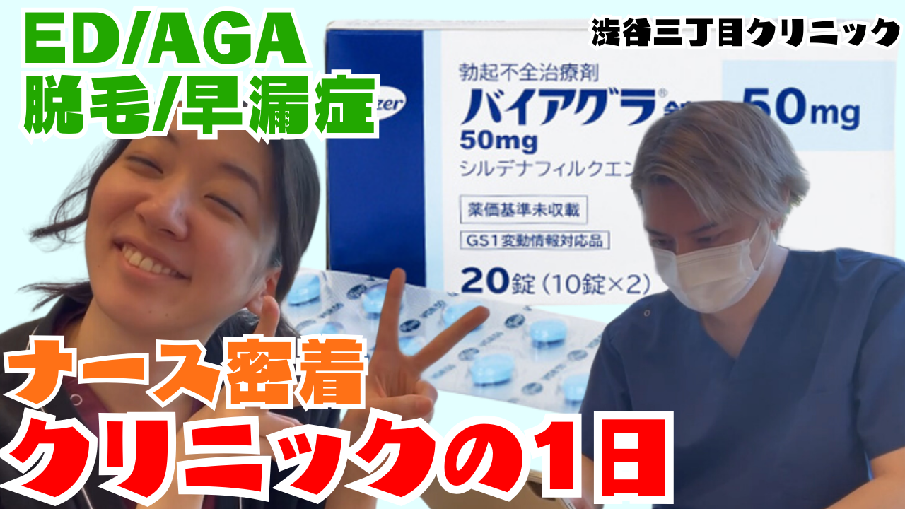 YouTube【男性のためのお悩みと美容のクリニック】EDクリニックってなに？？働くナースに1日密着してみた