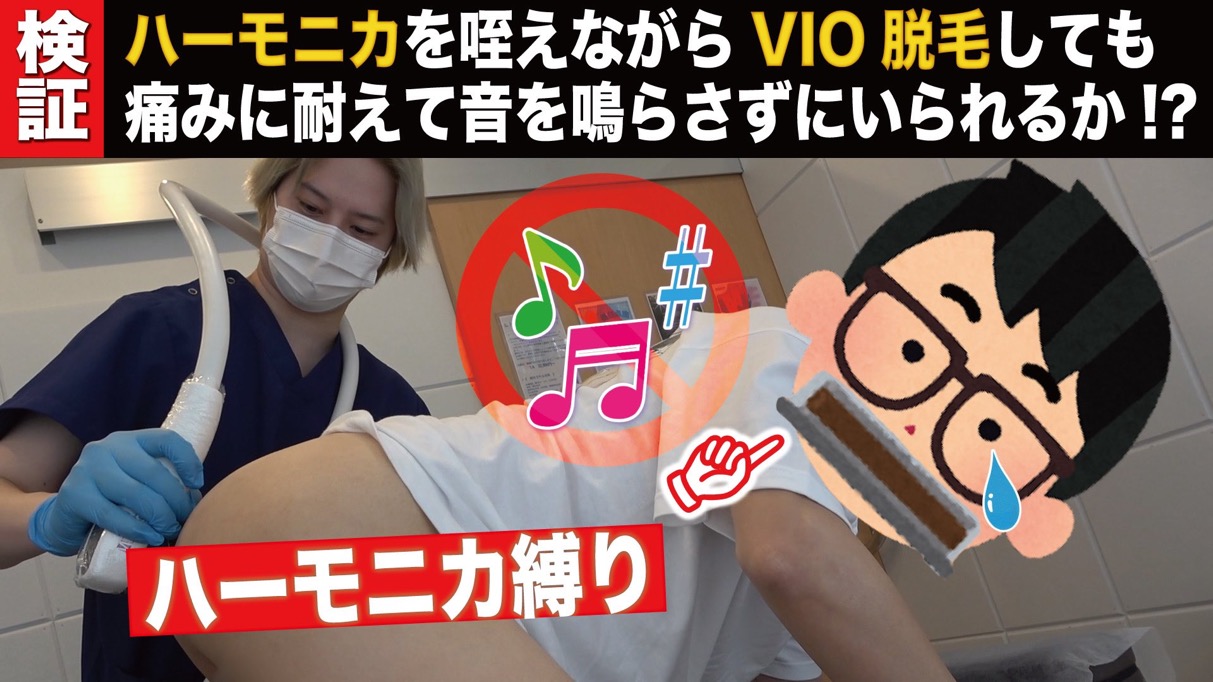 YouTube【検証】メンズVIO脱毛中にハーモニカを咥えても、我慢強い先輩なら音を鳴らさずにいられるか検証してみたwwww【琵琶ちゃぷ】